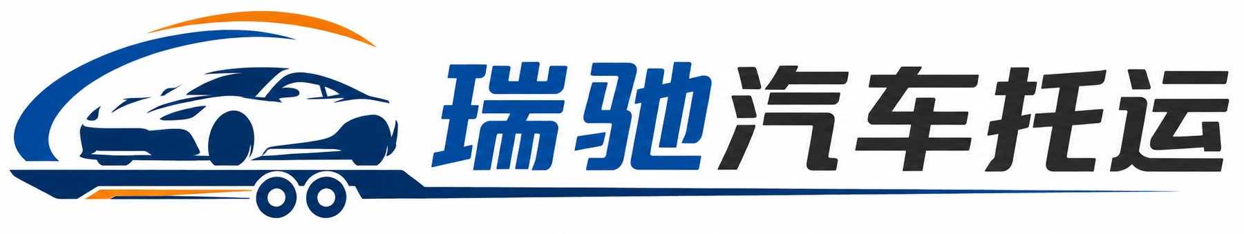 永和县瑞驰｜汽车托运_轿车托运_私家车异地运车_新能源车辆托运